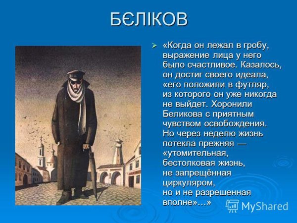 Чехов человек в футляре