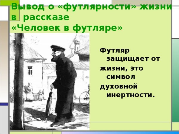 Беликов человек в футляре