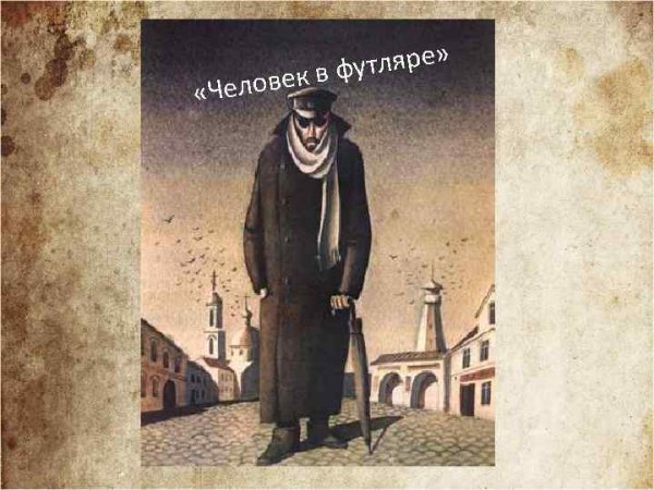 Человек в футляре Антон Павлович Чехов