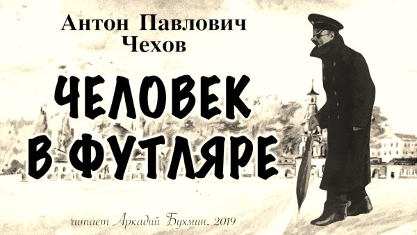 Беликов (а.п.Чехов «человек в футляре