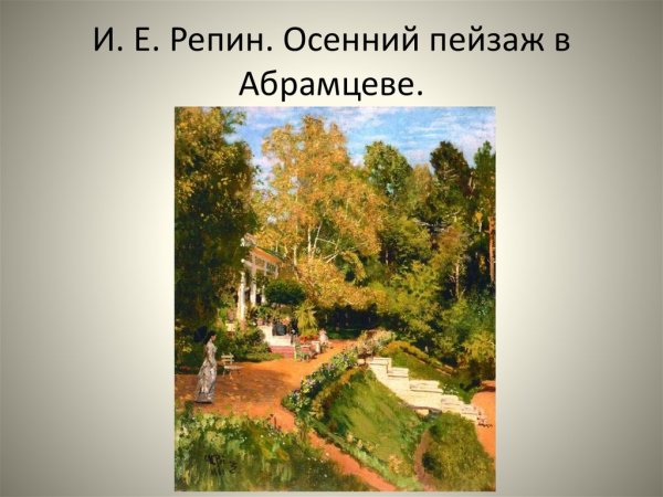 Репин осенний пейзаж Абрамцево