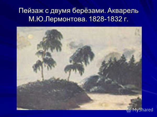 Акварель м.ю.Лермонтова. 1828 – 1832.