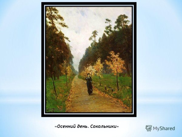 Левитан осенний день Сокольники