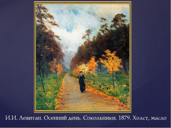 Исаак Левитан осенний день Сокольники