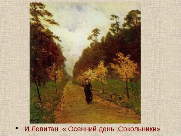Левитан Сокольники картина
