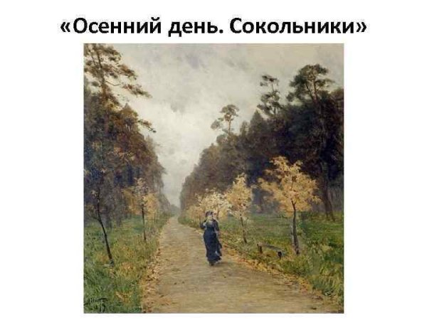 Левитан аллея в Сокольниках