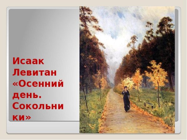 Левитан Сокольники