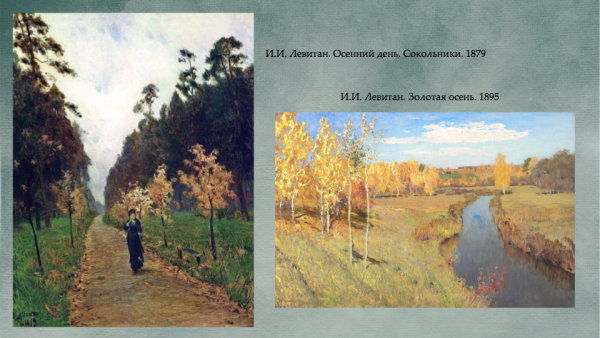 Левитан осень в Сокольниках
