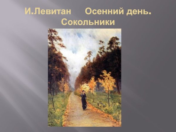 Левитан художник картины осенний день Сокольники