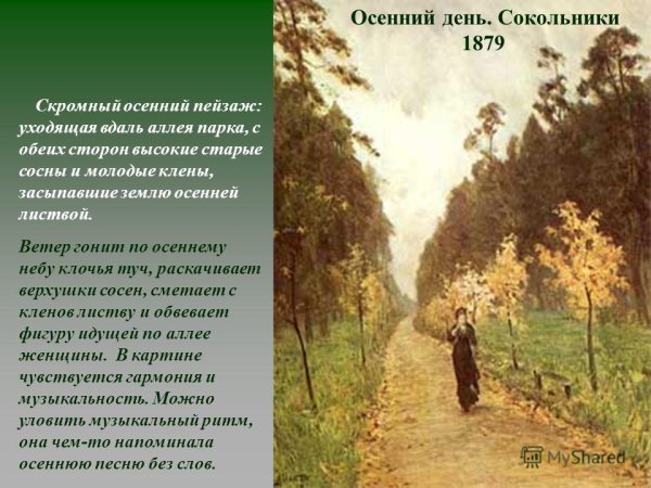 Осенний день. Сокольники. 1879, Исаак Ильич Левитан.