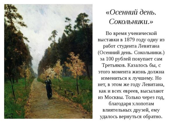 Исаак Левитан осенний день Сокольники