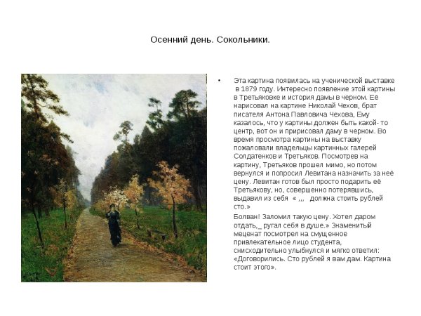 Исаак Левитан, «осенний день. Сокольники»,1879