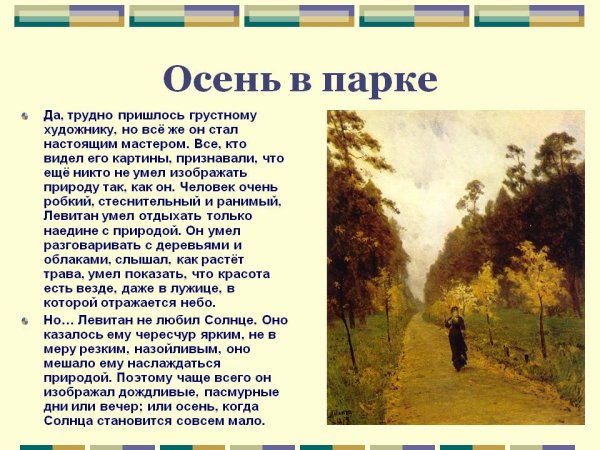 Исаак Левитан осенний день Сокольники