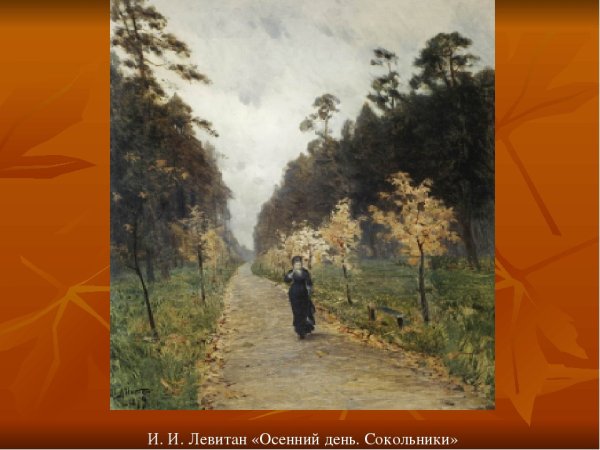 Осенний день Сокольники 1879 Левитан