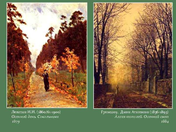 Осенний день Сокольники 1879 Левитан