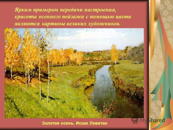 Исаак Ильич Левитан Золотая осень