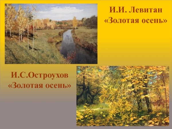 Октябрь. Осень. Исаак Левитан