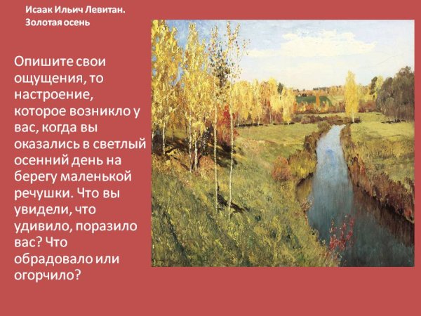Исаак Ильич Левитан Золотая осень