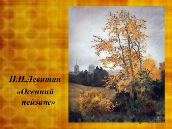 И. Левитан. Золотая осень. 1895