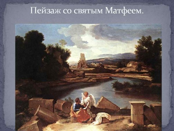 Никола Пуссен пейзаж