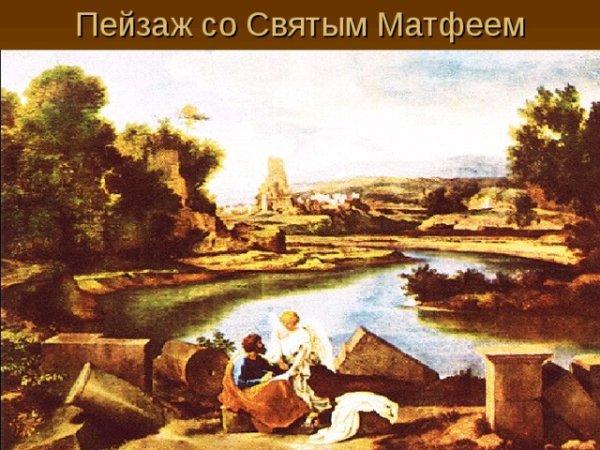 Пуссен Иоанн Богослов на Патмосе