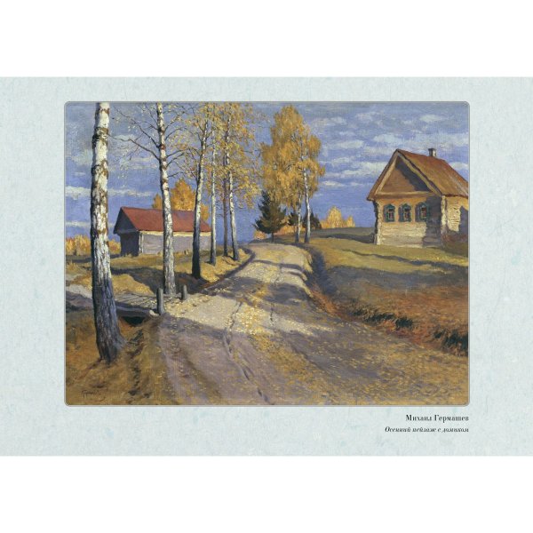 Гермашев Михаил Маркианович храм осень