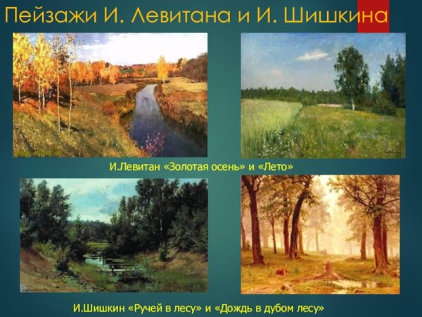 Пейзаж Шишкин Левитан