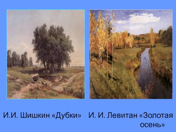 Картины Левитана, Саврасова, Шишкина
