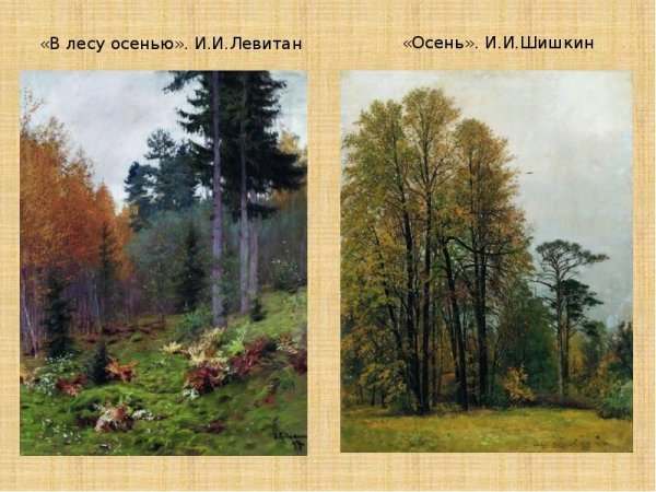 Репродукции картин Левитана и Шишкина