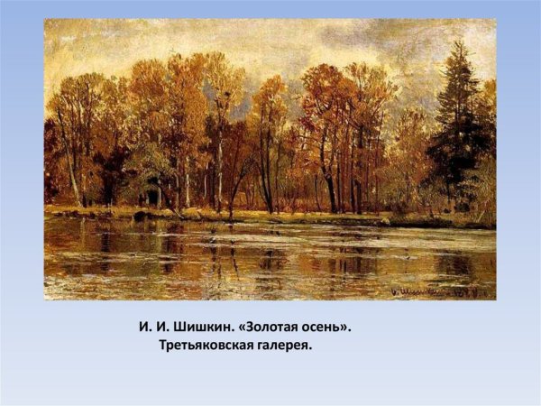 Иван Шишкин осень