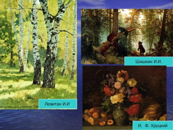 Шишкин Васнецов Левитан Грабарь лес