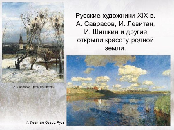Картины Левитана, Саврасова, Шишкина