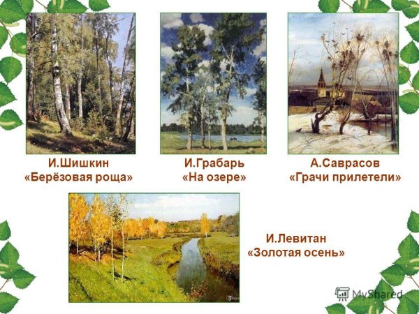 Грабарь Шишкин Саврасов