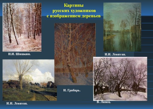 Картины в Левитана Грабаря Шишкина