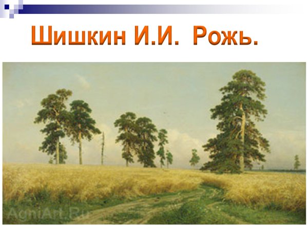 Шишкин и Саврасов рожь