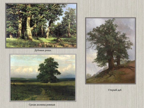 Левитан дубовая роща