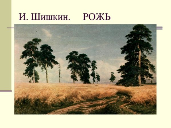 Поленов Савров Шишкин Левитан