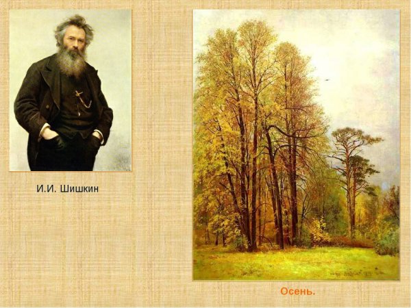 Ранняя осень 1889г Шишкин Иван Иванович