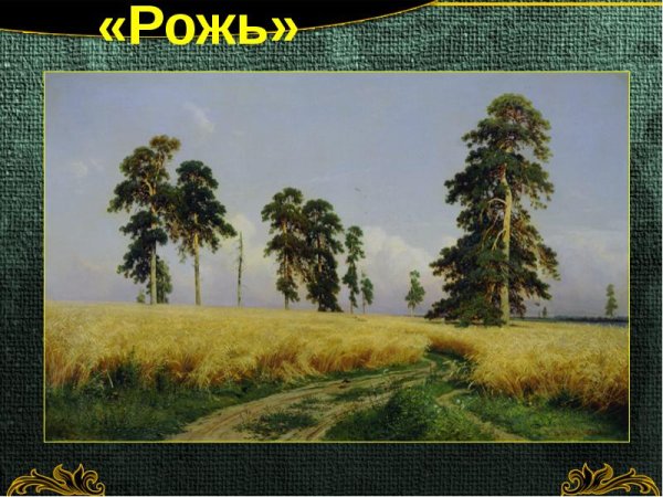 Шишкин Иван Иванович пруд в Старом парке