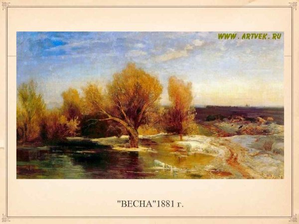 Алексей Саврасов ранняя Весна