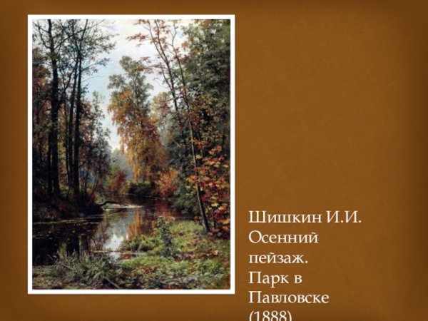 Шишкин Иван Иванович осенний пейзаж парк в Павловске