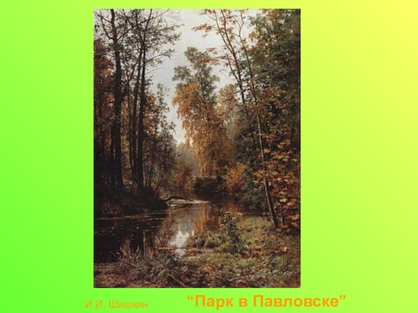 Парк в Павловске Шишкин 1889 год