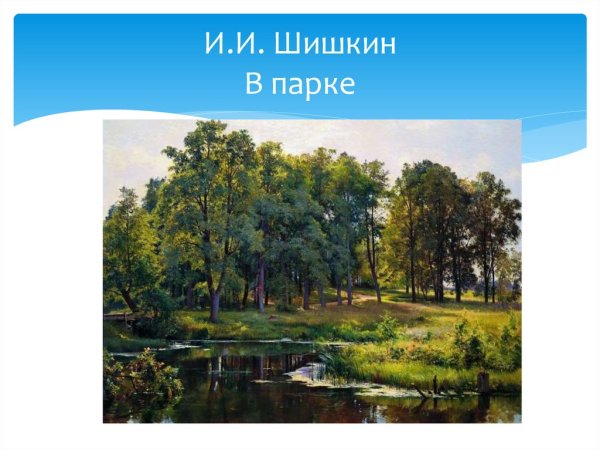 Остроухов Золотая осень