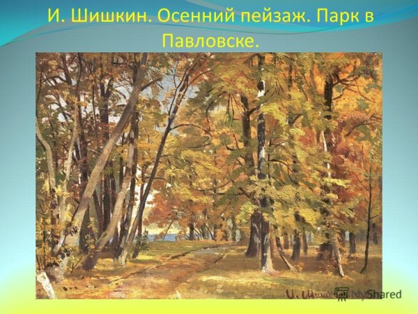Шишкин осенний пейзаж парк в Павловске
