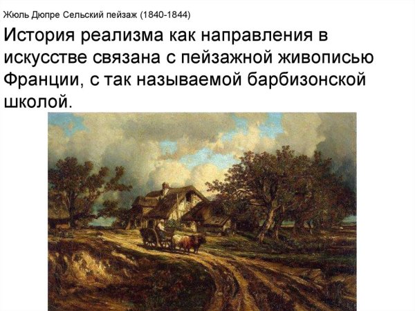 Жюль Дюпре деревенский пейзаж описание