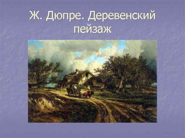 Жюль Дюпре (1811-1889) Франция