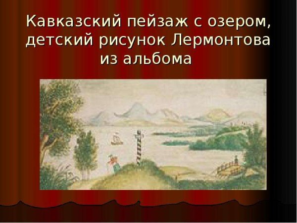 Лермонтов кавказский пейзаж с озером
