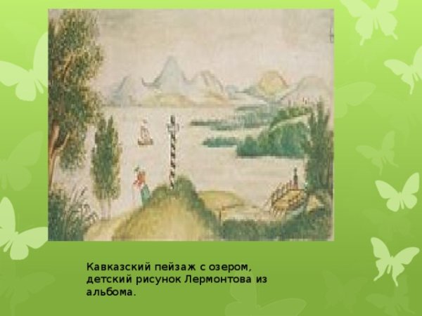 Детский рисунок Лермонтова пейзаж с озером 1825