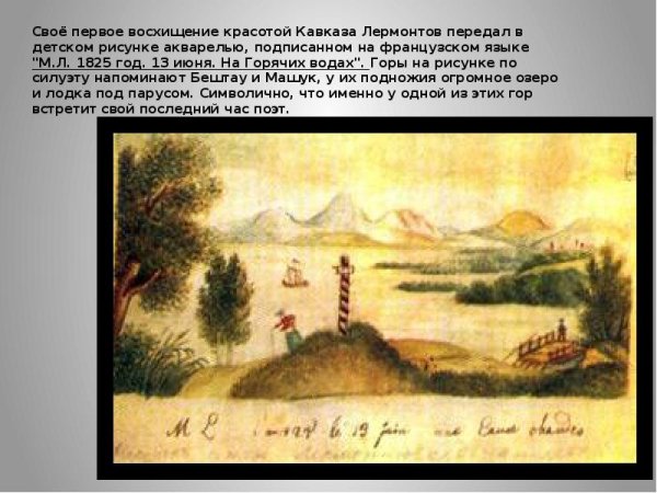 Горячие воды Кавказ Лермонтов