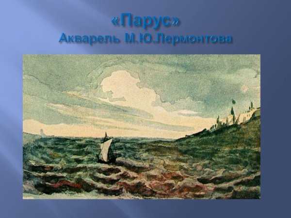 Картина Лермонтова Парус